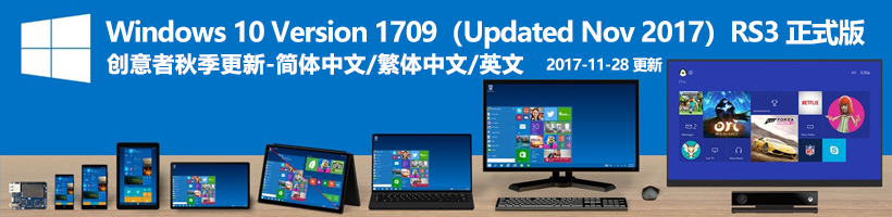 Windows 10 Version 1709 (Updated Nov 2017) 创意者秋季更新版RS3正式版ISO镜像-简体中文/繁体中文/英文
