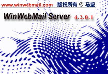 WinWebMail Server v4.2.0.1 多语言中文注册版-邮件服务器-龙软天下