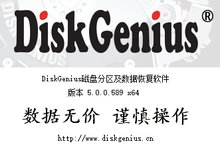 DiskGenius v5.5.0.1488 多语言中文正式版-分区与数据恢复工具-龙软天下