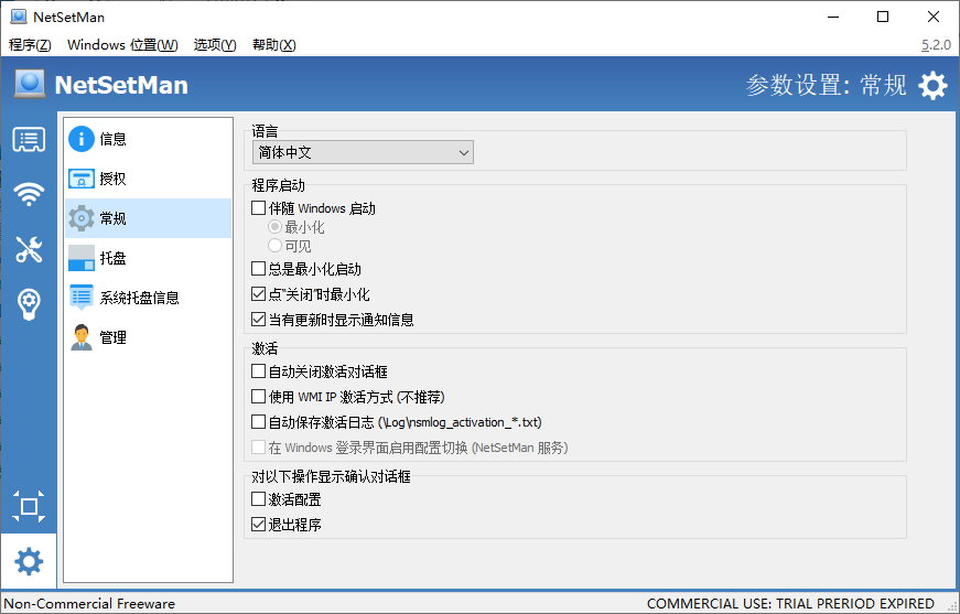 NetSetMan v5.2.0 多语言中文正式版-IP切换工具