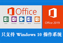 Microsoft Office 2019 RTM 简体中文/繁体中文/英文专业增强版正式版附激活工具-仅支持Win10系统-龙软天下