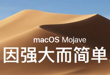 macOS Mojave v10.14 操作系统正式发布附下载-龙软天下