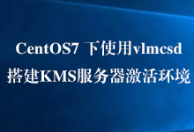 CentOS7 下使用vlmcsd搭建KMS服务器激活环境-支持激活Windows/Office-龙软天下