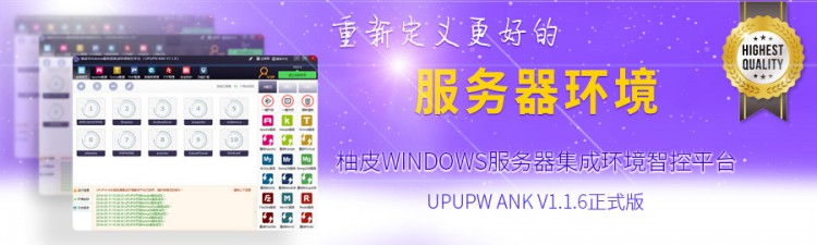 UPUPW ANK V1.1.6 正式版-全能环境-集成了Apache,Nginx,Kangle三大内核
