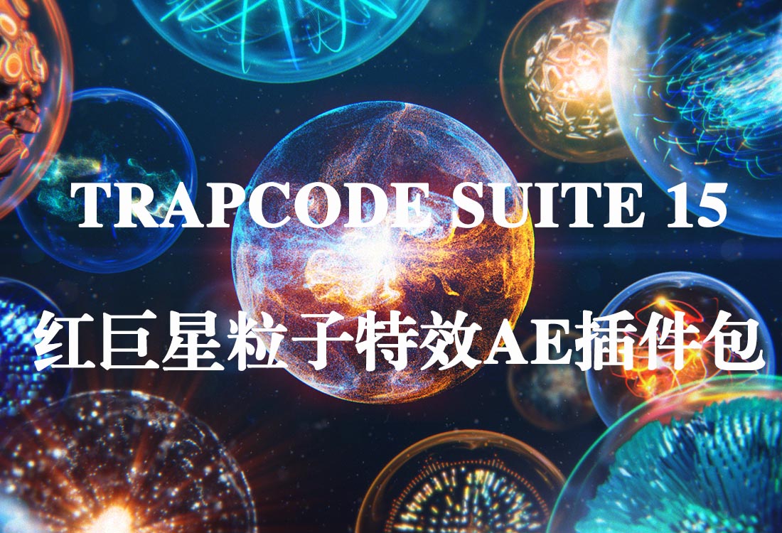 Red Giant Trapcode Suite v15.0.0 Win/Mac 中文汉化注册版-红巨星粒子特效AE插件包