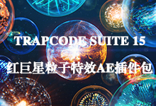 Red Giant Trapcode Suite v15.0.0 Win/Mac 中文汉化注册版-红巨星粒子特效AE插件包-龙软天下