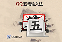 QQ五笔 v2.2.344.400 正式版-支持拼音五笔混输-兼容Win10-龙软天下