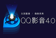 QQ影音 v4.0.0.420 正式版本发布附下载 - 十年期许 不负相遇-龙软天下