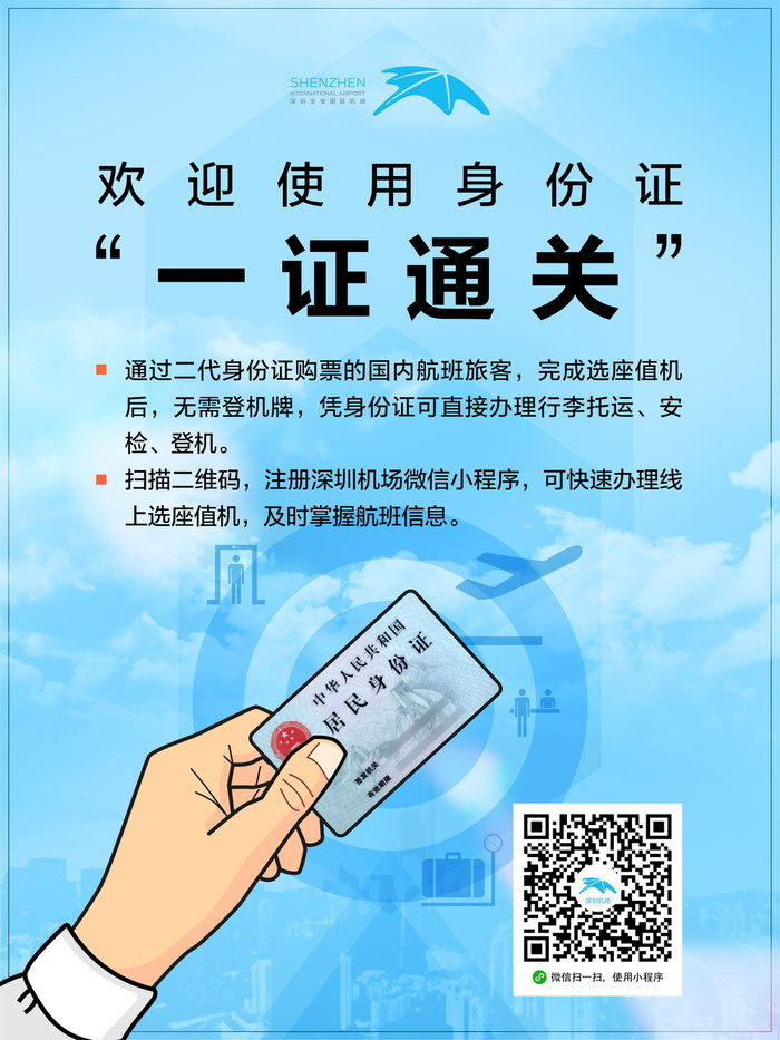 告别登机牌，2019年8月1日起深圳机场全面试行国内航班身份证“一证通关”服务
