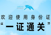 告别登机牌，2019年8月1日起深圳机场全面试行国内航班身份证“一证通关”服务-龙软天下