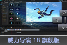 CyberLink PowerDirector Ultimate v18.0.2405.0 多语言中文注册版-威力导演18旗舰版-龙软天下
