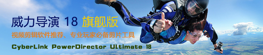 CyberLink PowerDirector Ultimate v18.0.2405.0 多语言中文注册版-威力导演18旗舰版