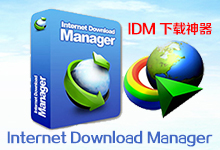 IDM 官方正版下载神器 Internet Download Manager 官方永久版特价低至：129元-龙软天下