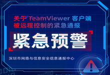 深圳网警紧急通报：TeamViewer客户端被黑客远程控制-龙软天下