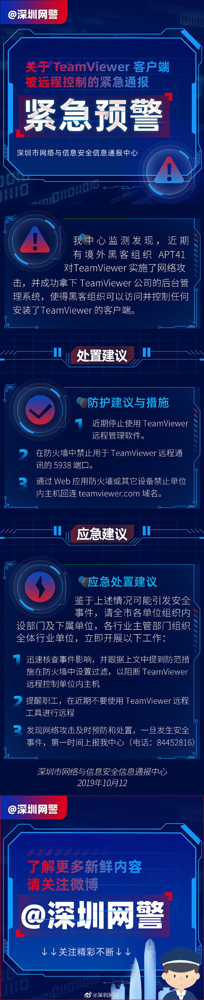 深圳网警紧急通报：TeamViewer客户端被黑客远程控制