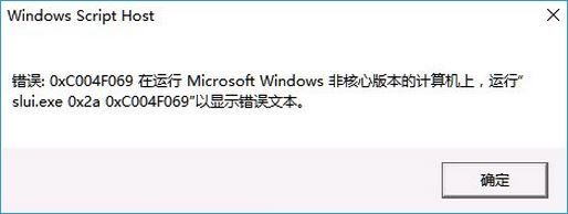 Windows 10 KMS 激活系统提示在运行 Microsoft Windows 非核心版本的计算机上的解决方法