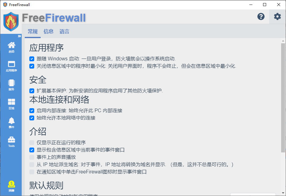 Free Firewall v2.5.5 多语言中文版-免费防火墙软件