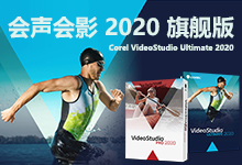 Corel VideoStudio Ultimate 2020 v23.1.0.481 多语言中文注册版-龙软天下