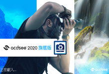 ACDSee Ultimate 2020 v13.0.1 Build 2082 x64 繁體中文旗艦注冊版-龙软天下