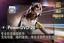 CyberLink PowerDVD 20 Ultra v20.0.2702.62 VL 多语言中文注册版-龙软天下