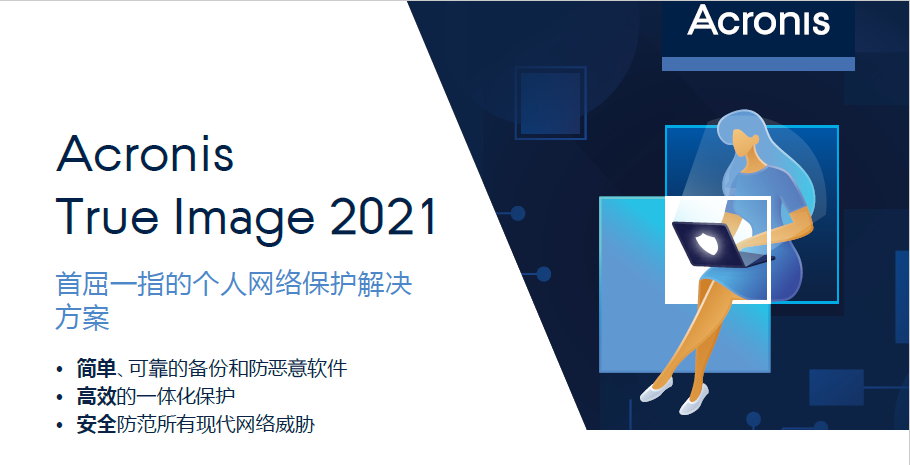 Acronis True Image 2021 v26.0.1.39620 多语言中文注册版-安克诺斯