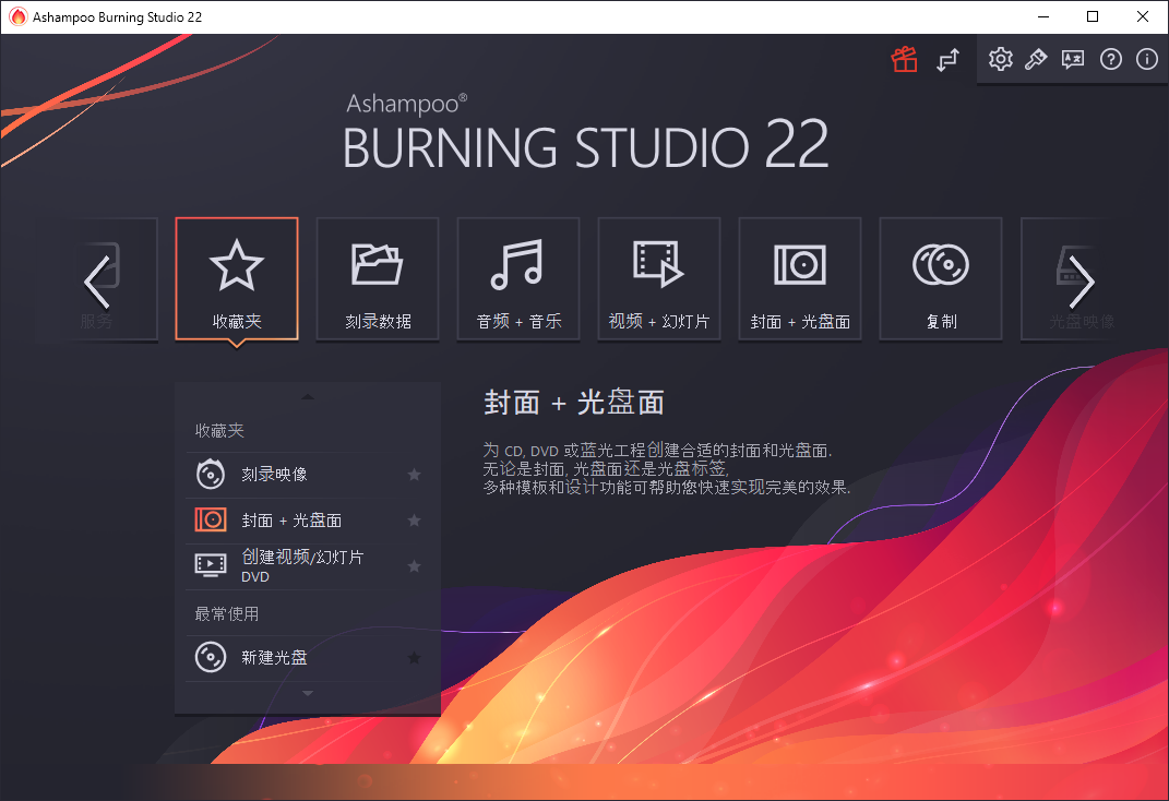 Ashampoo Burning Studio v22.0.5 多语言中文注册版