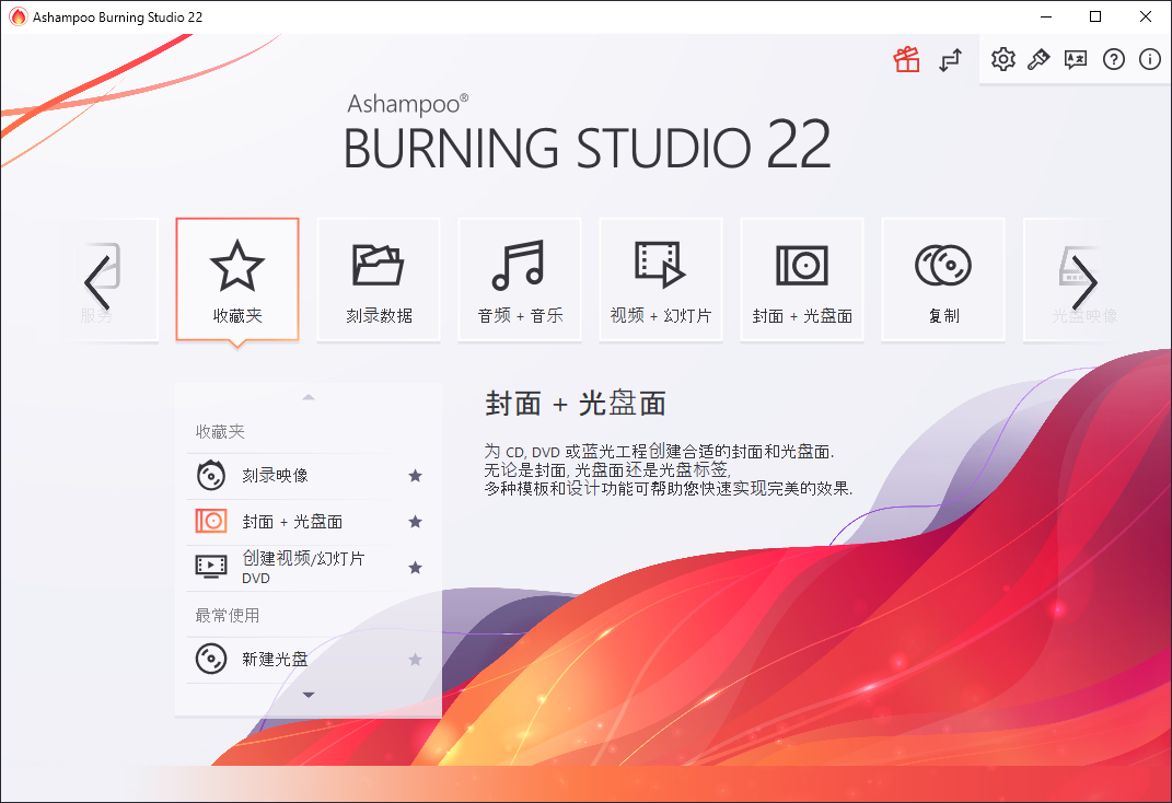 Ashampoo Burning Studio v22.0.5 多语言中文注册版