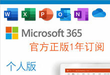 Microsoft 365 个人版-正版办公软件 -1年1用户订阅仅需258元-龙软天下