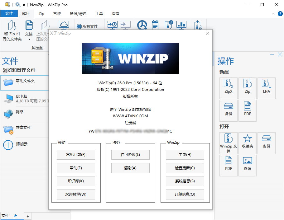 WinZip Pro v26.0 Build 15033 x86/x64 正式注册版附注册码Key
