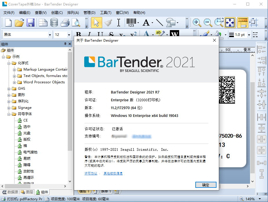 BarTender Enterprise 2021 R7 v11.2.172970 x64 多语言中文注册版-标签条码设计打印软件