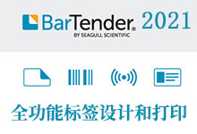 BarTender Enterprise 2021 R7 v11.2.172970 x64 多语言中文注册版-全功能标签条码设计打印软件-龙软天下