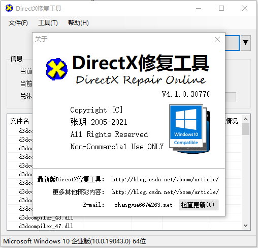 DirectX Repair v4.1.0.30770 增强版-DirectX & C++ 运行库修复工具