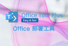 Office Tool Plus v10.8.5.0 x86/x64/ARM64 最新正式版 - 实用的 Office 部署工具-龙软天下