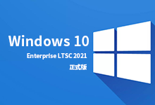 Windows 10 Enterprise LTSC 2021 21H2 正式版 -长期服务版 简体中文/繁体中文/英文-龙软天下