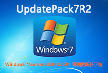 UpdatePack7R2 22.11.10 - Windows 7/Server 2008 R2 SP1 离线更新补丁包-龙软天下