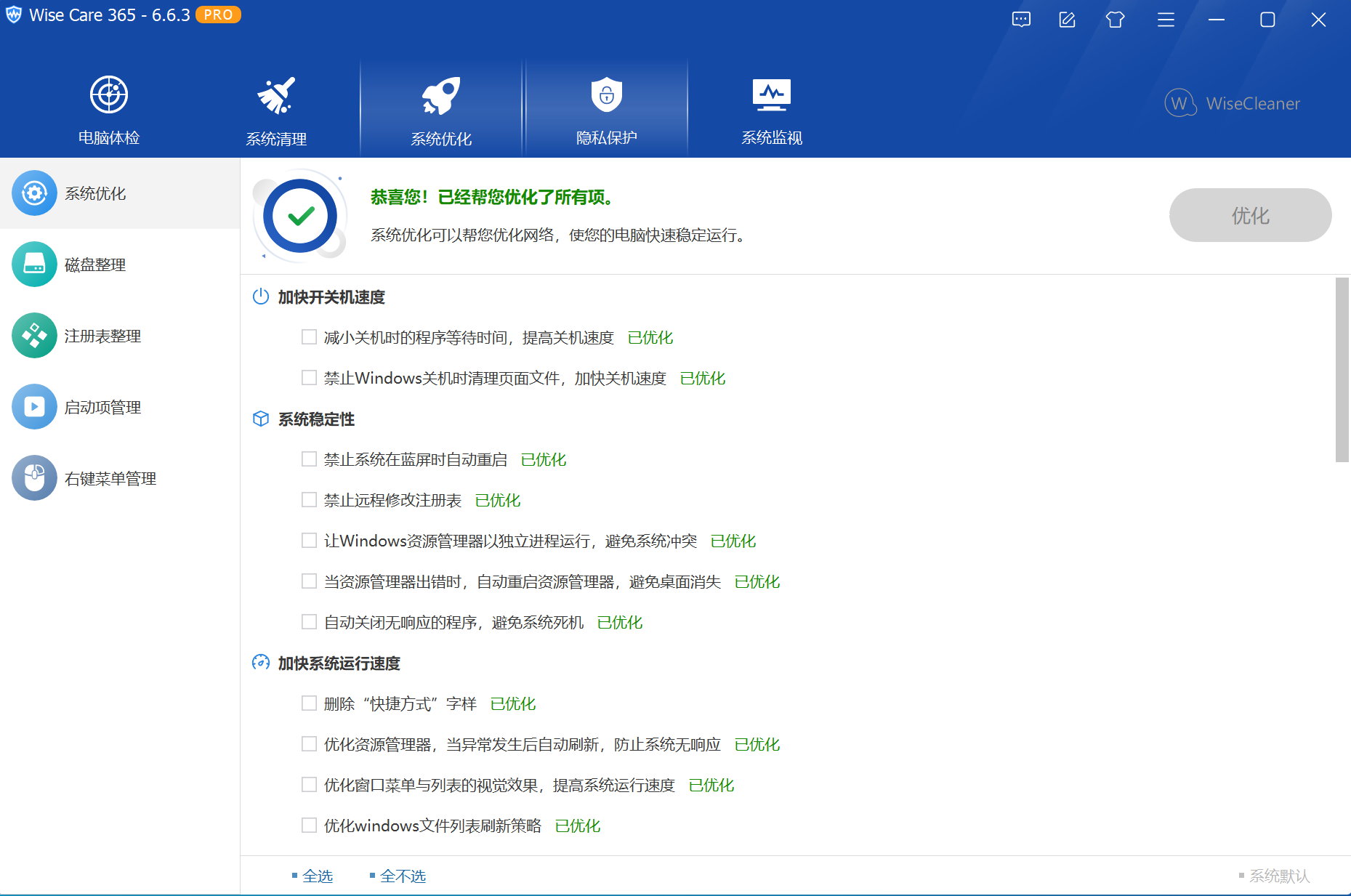 Wise Care 365 Pro v6.6.3.633 Multilingual 中文注册版