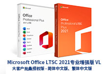 Microsoft Office LTSC 2021 专业增强版 x86/x64 2022年5月批量许可离线安装版-简体中文/繁体中文-龙软天下