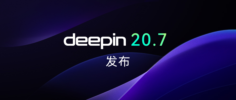深度操作系统 v20.7正式版发布附下载