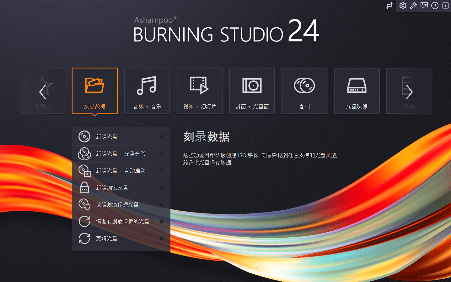 Ashampoo Burning Studio v24.0.3 多语言中文注册版