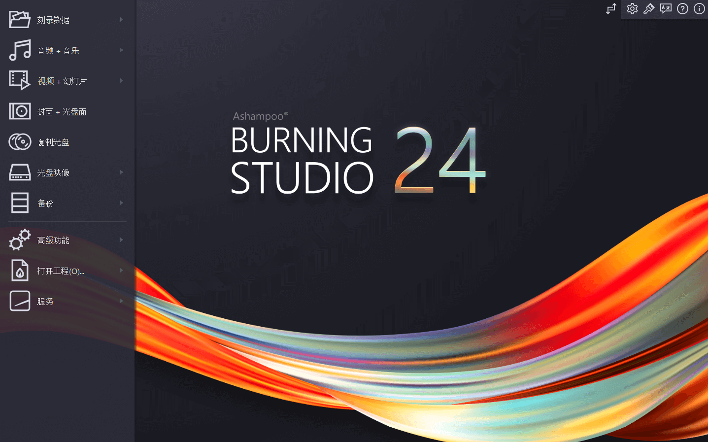 Ashampoo Burning Studio v24.0.3 多语言中文注册版
