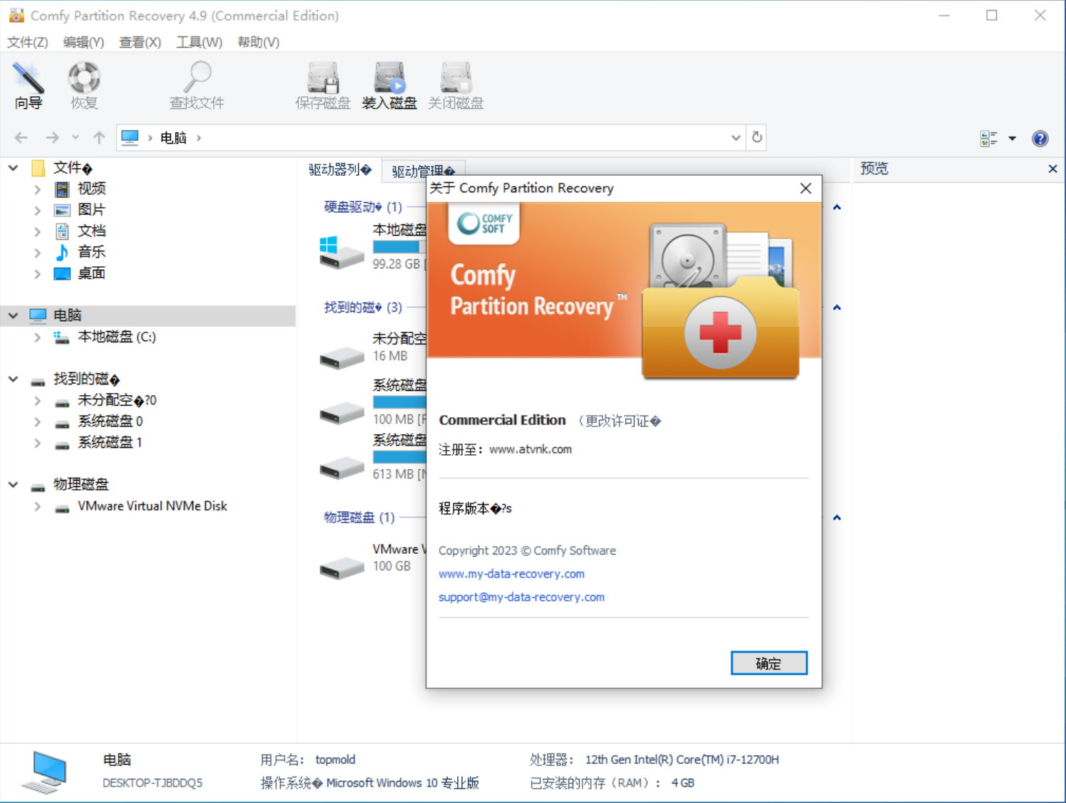 Comfy Partition Recovery v4.9.0 Commercial Edition Multilingual 中文注册版