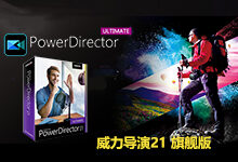 CyberLink PowerDirector Ultimate v21.3.2708.0 Multilingual 中文注册版- 威力导演21-龙软天下