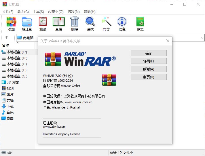 WinRAR v7.00 官网正式注册版-简体中文/繁体中文/英文