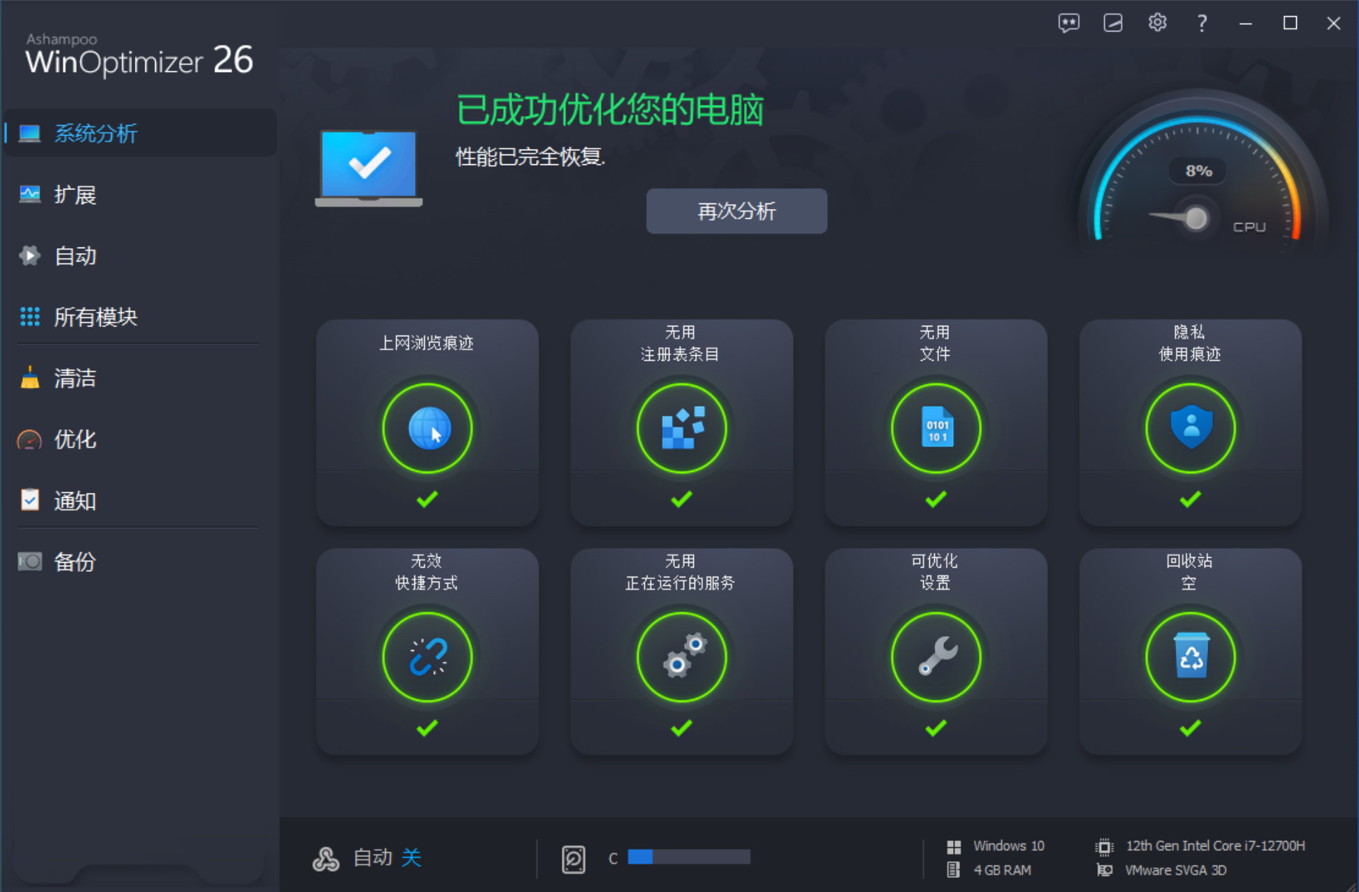 Ashampoo WinOptimizer 26.00.22 Multilingual 中文注册版 - 系统优化