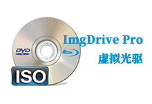 ImgDrive Pro v2.1.2 Multilingual 多语言中文版 - 轻量化虚拟光驱-龙软天下