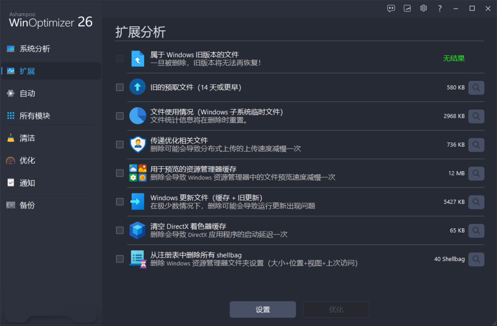Ashampoo WinOptimizer 26.00.22 Multilingual 中文注册版 - 系统优化