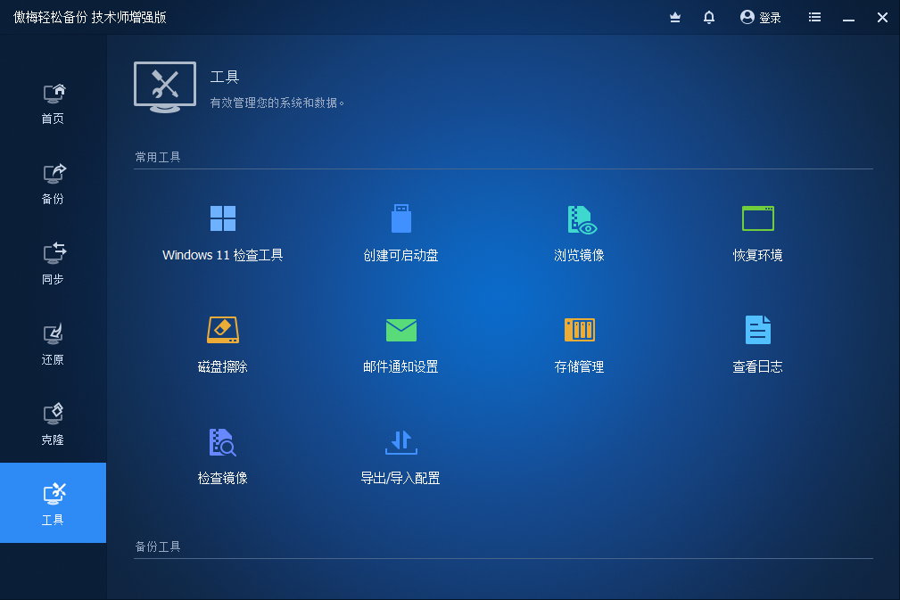 AOMEI Backupper 7.3.5 x64 All Editions+WinPE - 傲梅轻松备份