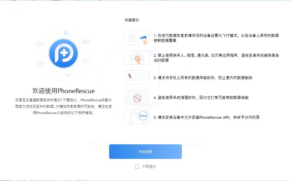 PhoneRescue for Android v3.8.0.20230628 Multilingual 中文注册版 - 安卓数据恢复工具