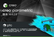PTC Creo v10.0.3.0 x64 Multilingual 中文注册版-龙软天下