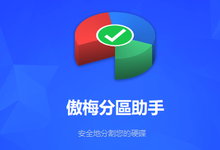 AOMEI Partition Assistant All Editions v10.3 Multilingual 中文注册版 - 傲梅分区助手-龙软天下